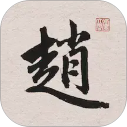 赵孟頫书法字典2026官方新版图标