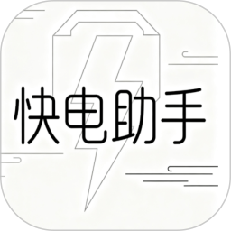 快电助手2026官方新版图标