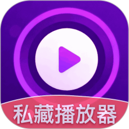 私藏免费影片库播放器2026官方新版图标