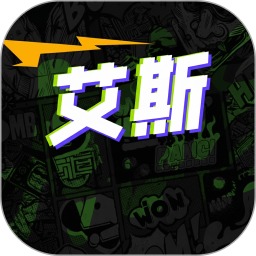 艾斯2026官方新版图标