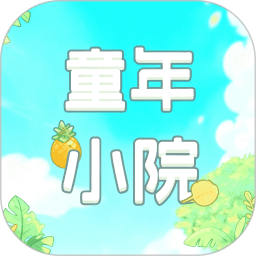童年小院2026官方新版图标