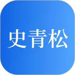 史青松2026官方新版图标