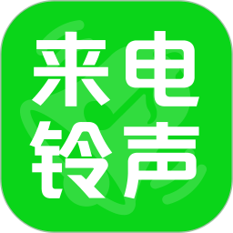 手机来电免费铃声2026官方新版图标