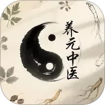 养元中医2026官方新版图标