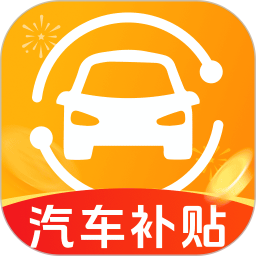 汽车置换补贴2025官方新版图标
