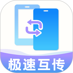 互传搬家安卓2025官方新版图标