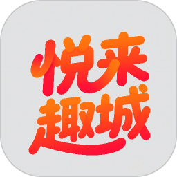 悦来趣城2026官方新版图标
