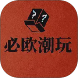 必欧潮玩2026官方新版图标