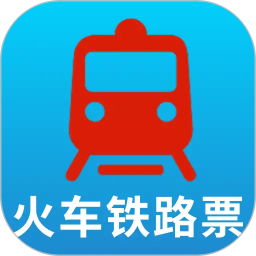 铁路高铁抢票2026官方新版图标