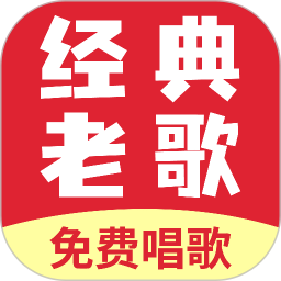 免费听经典老歌2026官方新版图标