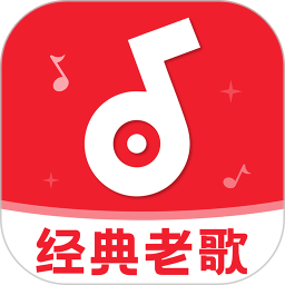 免费听经典老歌2026官方新版图标