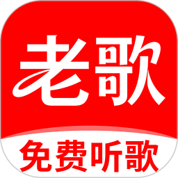 老歌随身免费听2026官方新版图标