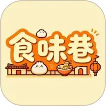 食味巷2025官方新版图标