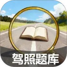 驾照搜题加分练2026官方新版图标
