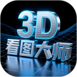 3D看图大师2025官方新版图标