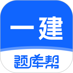 一建题库帮2026官方新版图标