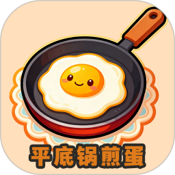 平底锅煎蛋2026官方新版图标