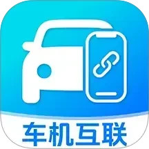 车机智投屏互联2025官方新版图标