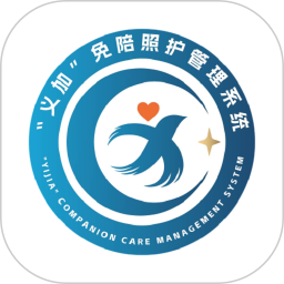 “义加”免陪照护管理系统2026官方新版图标