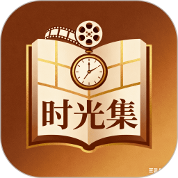 时光集2026官方新版图标