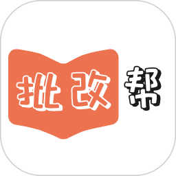 批改帮2026官方新版图标