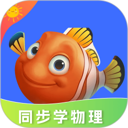 同步学物理2026官方新版图标