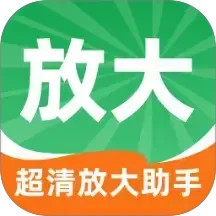 超清放大助手2026官方新版图标