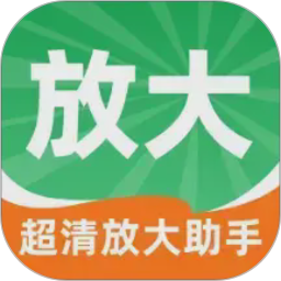 超清放大助手2026官方新版图标