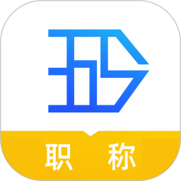 365职称2026官方新版图标