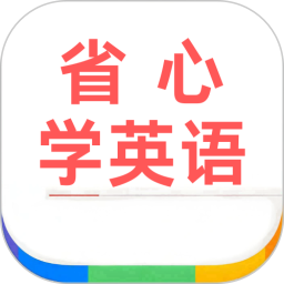 省心学英语2026官方新版图标