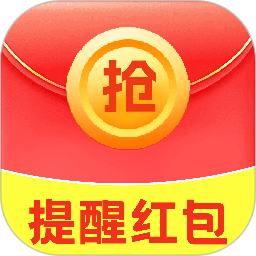 微提醒抢红包2026官方新版图标