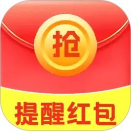 微提醒抢红包2026官方新版图标