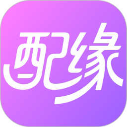 配缘2026官方新版图标