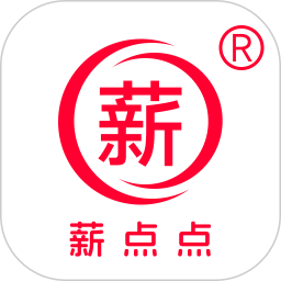 薪点点2026官方新版图标