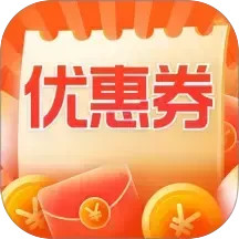 节日优惠卷神器2026官方新版图标