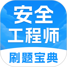 注册安全工程师考试题库2025官方新版图标