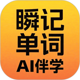 瞬记单词宝2026官方新版图标