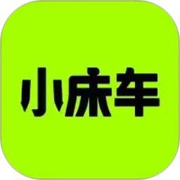 小床车2026官方新版图标