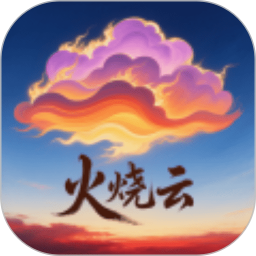 火烧云2026官方新版图标