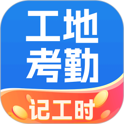 工地安心考勤记工2026官方新版图标