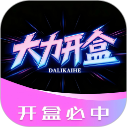 大力开盒2026官方新版图标
