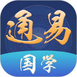 通易国学排盘2026官方新版图标
