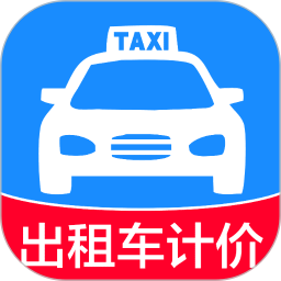 实时出租车计价器2026官方新版图标