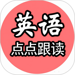 英语点点跟读书2026官方新版图标