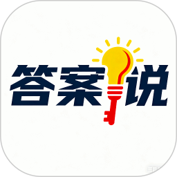 答案说2025官方新版图标