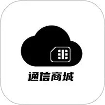 通信商城2026官方新版图标