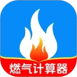 燃气费用计算器2026官方新版图标
