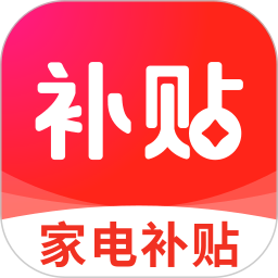 家电优惠补贴查询2026官方新版图标