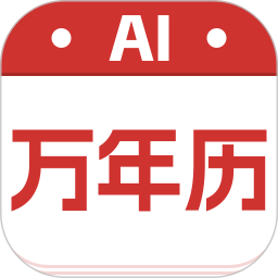AI万年历大字版2026官方新版图标