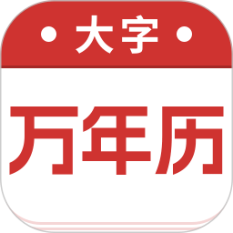 万年历大字版2026官方新版图标